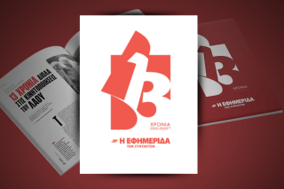 Εφημερίδα των Συντακτών- Επετειακό τεύχος για τα 13 χρόνια κυκλοφορίας